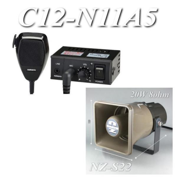 耐候性に優れたトランペットスピーカー付の車載拡声器セット C12