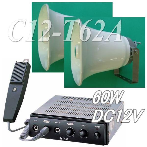 スピーカー宣伝用 選挙でも使える車載用スピーカー・マイク拡声器セット C12