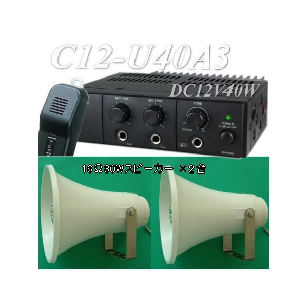 40W車載マイクアンプセット C12−U40A3 30Wスピーカー2