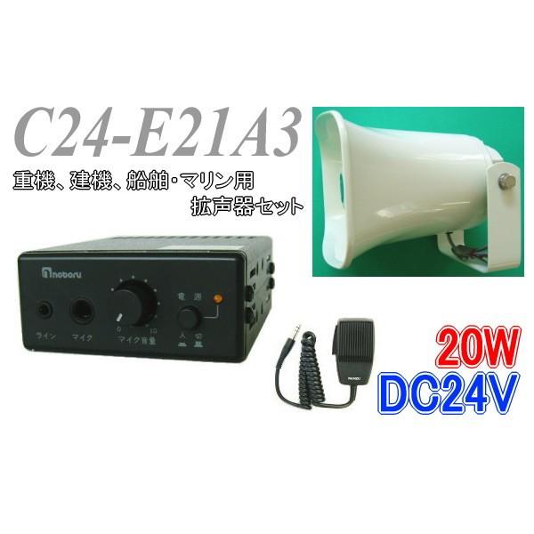 重機、建機、船舶・マリン用拡声機セット C24−E21A3