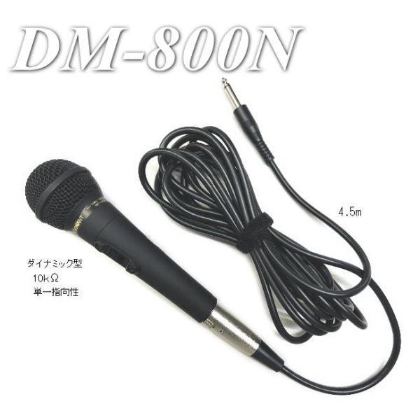 観光バス用ハンドマイク　ＤＭー８００N　ダイナミック１０ｋΩ　マイクケーブル付き