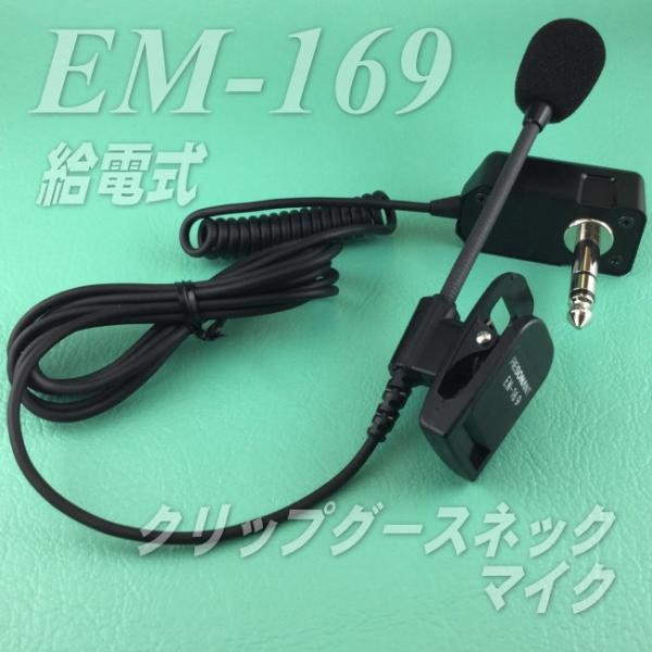 専用　マイク nanzu_em-169