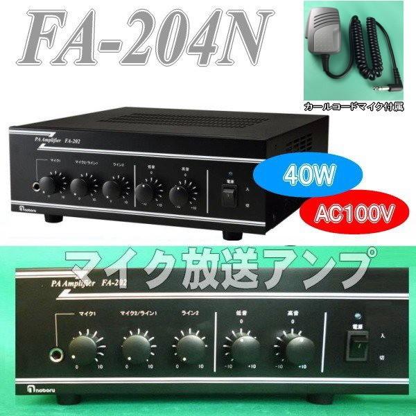 ４０Ｗ卓上アンプ単品　ＦＡー２０４Ｎ　ミキシング放送  音響装置 カールコードマイク付属