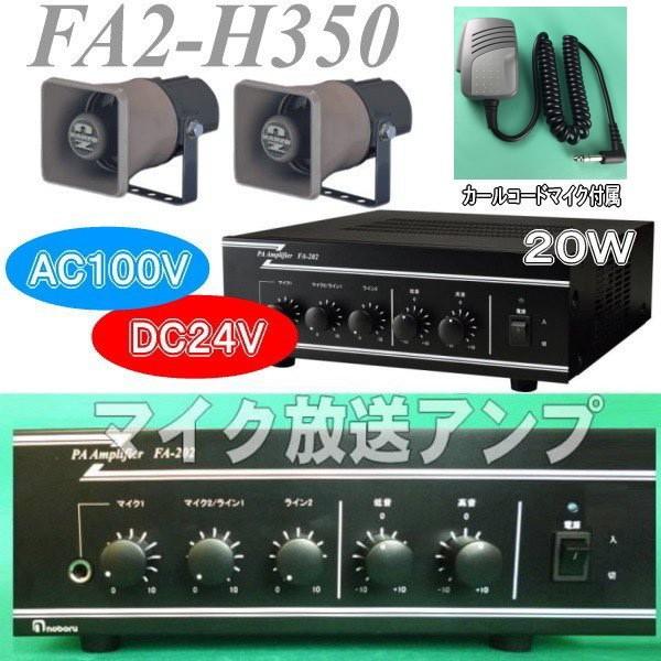 20Wカールコードマイク付き放送アンプセット FA2−H350 
