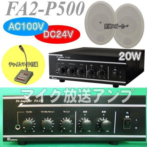 20W卓上マイク付き放送アンプセット FA2−P500 AC100V