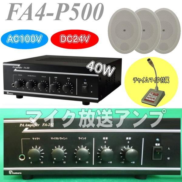 40W卓上チャイムマイク付き放送アンプセット FA4ー 40W卓上チャイムマイク付き放送アンプセット FA4ー