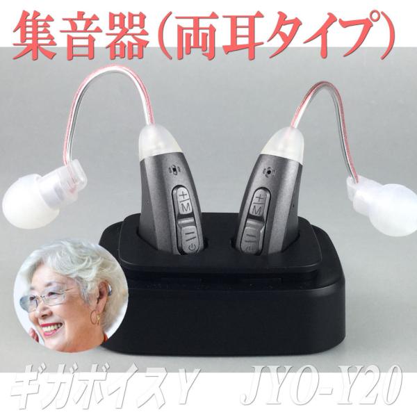 耳掛け式の集音器 両耳セット(ＪＹＯーＹ２０)です。補聴器を使うほどではないが、少し耳が遠くなった高齢者に適した増聴器(助聴器)になります。３つのモード(ノーマルモード、室内モード、屋外モード)を選択でき、使用する環境に合わせて音を聞き取り...