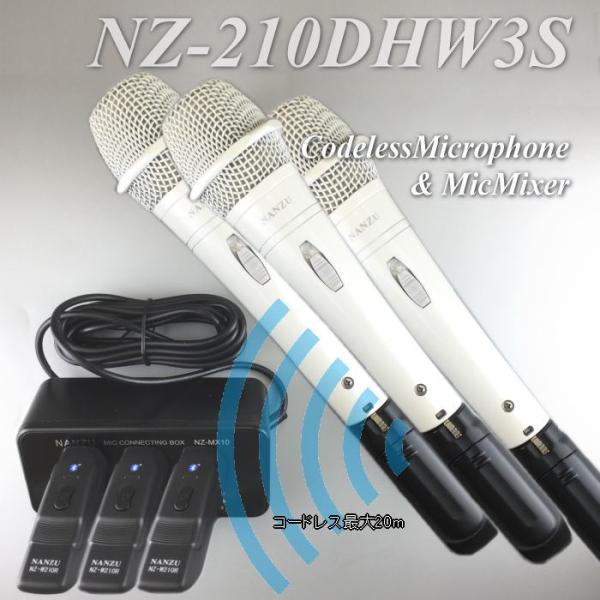 コードレス白マイク３本・ミキサーセット　ＮＺ−２１０ＤＨＷ３Ｓ　コードレスマイク 白マイク マイクミキサー付き