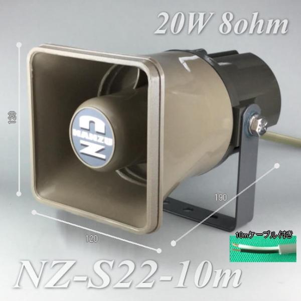 １０ｍケーブル付き角型ホーンスピーカー　ＮＺ−Ｓ２２−１０ｍ 定格入力２０Ｗインピーダンス８Ω