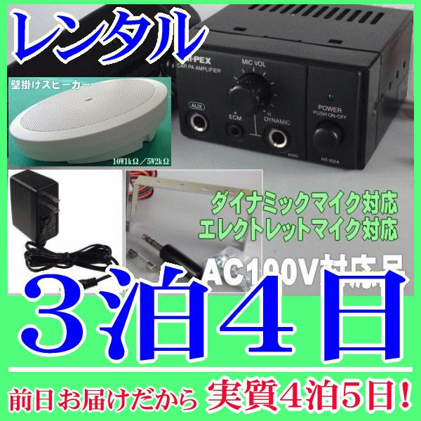壁掛スピーカー簡易放送装置の３泊４日レンタル。前日着でお届けしますので、実質４泊５日となります。ＡＣ１００Ｖ仕様の簡易放送アンプレンタル品です。付属のスピーカーは楕円型の壁掛スピーカーです。置いても使用できます。ダイナミックマイク、コンデン...