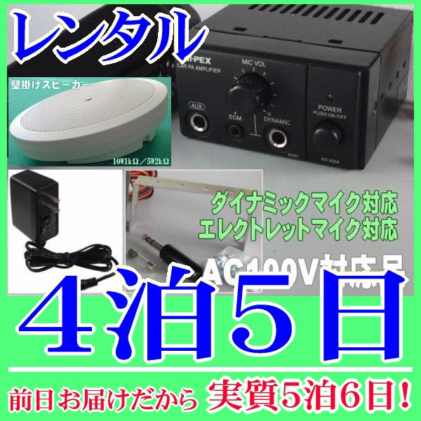 壁掛スピーカー簡易放送装置の４泊５日レンタル。前日着でお届けしますので、実質５泊６日となります。ＡＣ１００Ｖ仕様の簡易放送アンプレンタル品です。付属のスピーカーは楕円型の壁掛スピーカーです。置いても使用できます。ダイナミックマイク、コンデン...