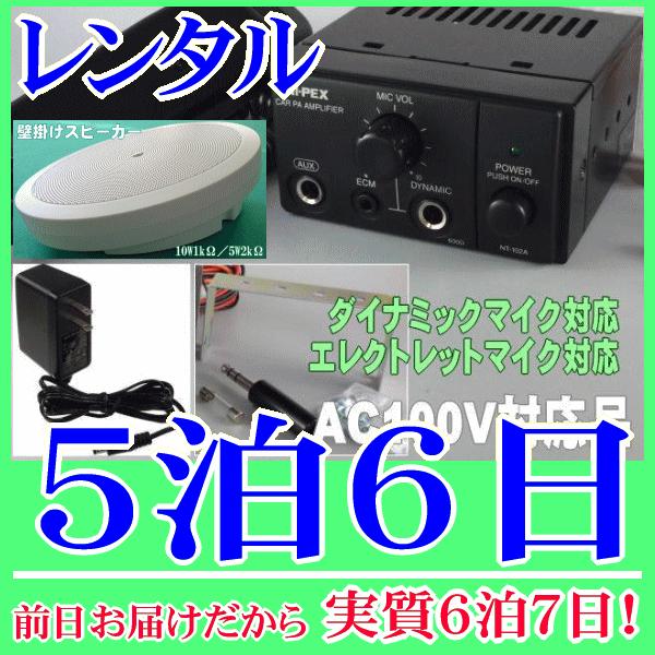 壁掛スピーカー簡易放送装置の５泊６日レンタル。前日着でお届けしますので、実質６泊７日となります。ＡＣ１００Ｖ仕様の簡易放送アンプレンタル品です。付属のスピーカーは楕円型の壁掛スピーカーです。置いても使用できます。ダイナミックマイク、コンデン...