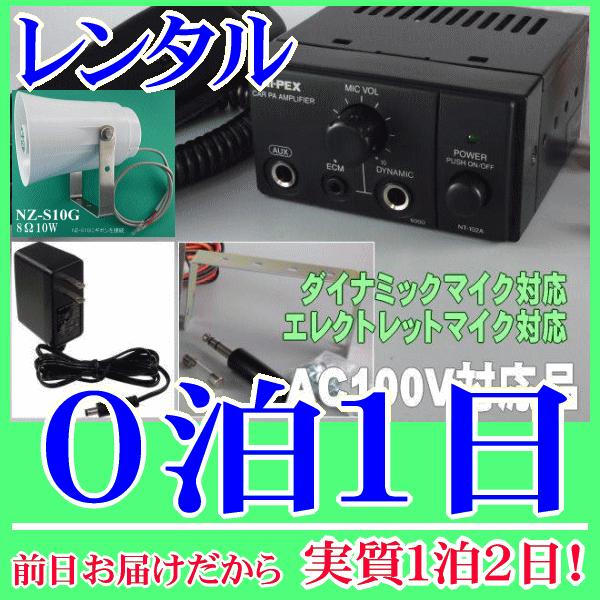トランペット型簡易放送装置の０泊１日レンタル。前日着でお届けしますので、実質１泊２日となります。家庭用のコンセントに接続して使用できる簡易放送アンプセットです。スピーカーは１０Ｗのトランペット型防滴仕様なので、室内はもちろん屋外でも設置が可...