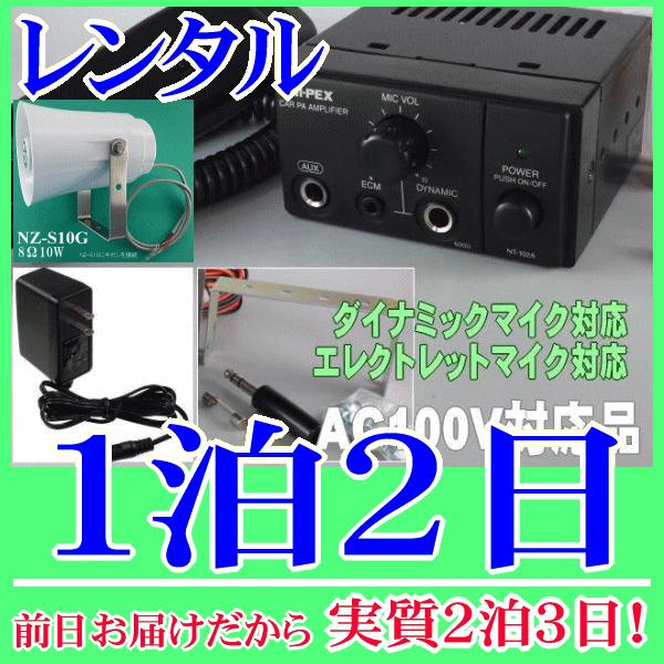 トランペット型簡易放送装置の１泊２日レンタル。前日着でお届けしますので、実質２泊３日となります。家庭用のコンセントに接続して使用できる簡易放送アンプセットです。スピーカーは１０Ｗのトランペット型防滴仕様なので、室内はもちろん屋外でも設置が可...