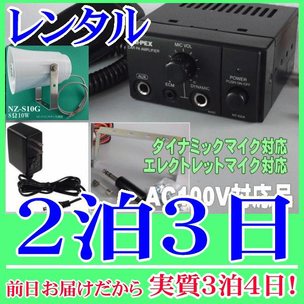 トランペット型簡易放送装置の２泊３日レンタル。前日着でお届けしますので、実質３泊４日となります。家庭用のコンセントに接続して使用できる簡易放送アンプセットです。スピーカーは１０Ｗのトランペット型防滴仕様なので、室内はもちろん屋外でも設置が可...