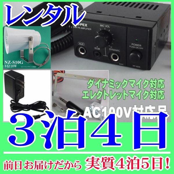 トランペット型簡易放送装置の３泊４日レンタル。前日着でお届けしますので、実質４泊５日となります。家庭用のコンセントに接続して使用できる簡易放送アンプセットです。スピーカーは１０Ｗのトランペット型防滴仕様なので、室内はもちろん屋外でも設置が可...