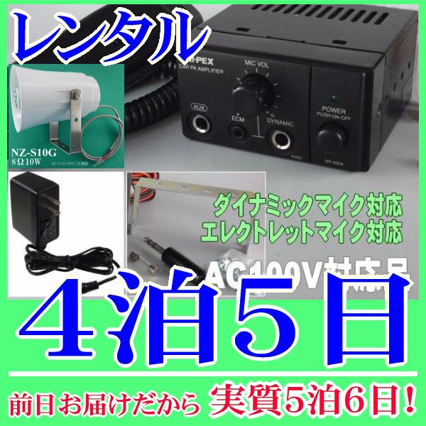 トランペット型簡易放送装置の４泊５日レンタル。前日着でお届けしますので、実質５泊６日となります。家庭用のコンセントに接続して使用できる簡易放送アンプセットです。スピーカーは１０Ｗのトランペット型防滴仕様なので、室内はもちろん屋外でも設置が可...