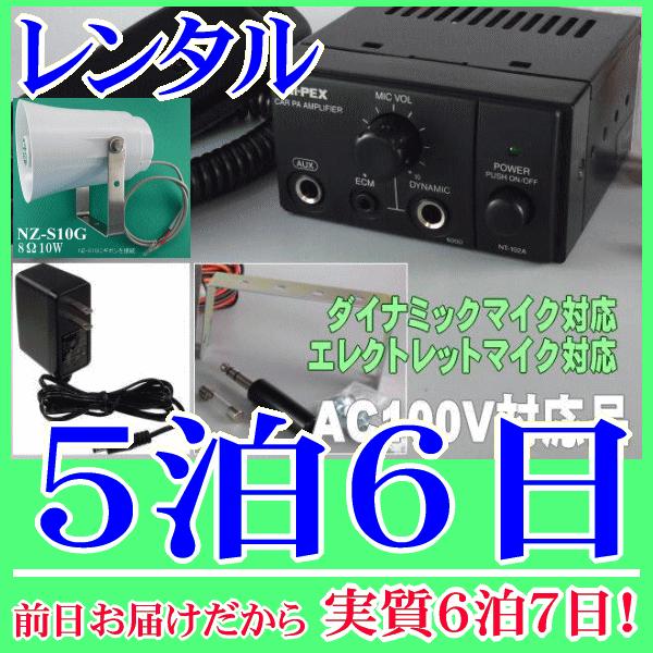 トランペット型簡易放送装置の５泊６日レンタル。前日着でお届けしますので、実質６泊７日となります。家庭用のコンセントに接続して使用できる簡易放送アンプセットです。スピーカーは１０Ｗのトランペット型防滴仕様なので、室内はもちろん屋外でも設置が可...