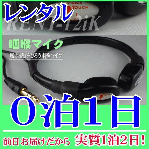 咽喉マイク 標準サイズ０泊１日レンタル。前日着でお届けしますので、実質１泊２日となります。喉元の音、嚥下音を集音できる咽喉マイク(標準サイズ)のレンタル品。３．５Φミニプラグですので多くの拡声器に対応するコンデンサーマイクです。手ぶら拡声器...