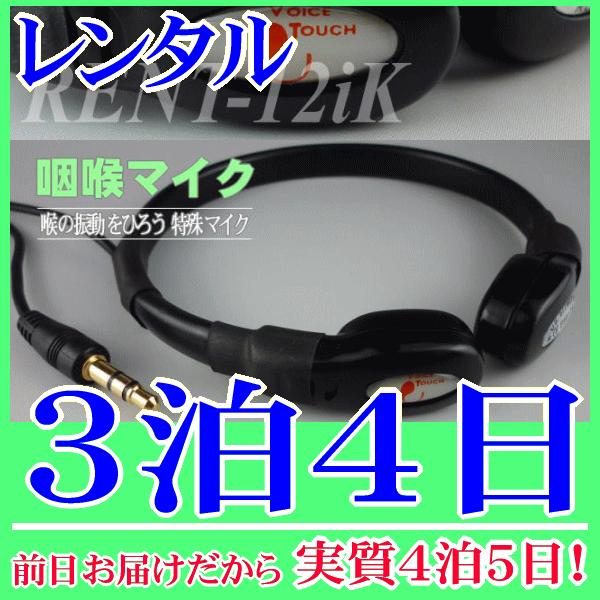 咽喉マイク 標準サイズ３泊４日レンタル。前日着でお届けしますので、実質４泊５日となります。喉元の音、嚥下音を集音できる咽喉マイク(標準サイズ)のレンタル品。３．５Φミニプラグですので多くの拡声器に対応するコンデンサーマイクです。手ぶら拡声器...