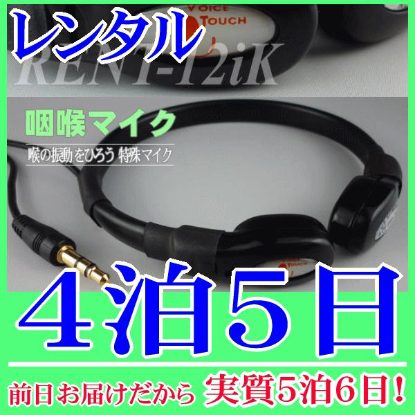咽喉マイク 標準サイズ４泊５日レンタル。前日着でお届けしますので、実質５泊６日となります。喉元の音、嚥下音を集音できる咽喉マイク(標準サイズ)のレンタル品。３．５Φミニプラグですので多くの拡声器に対応するコンデンサーマイクです。手ぶら拡声器...