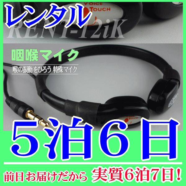 咽喉マイク 標準サイズ５泊６日レンタル。前日着でお届けしますので、実質６泊７日となります。喉元の音、嚥下音を集音できる咽喉マイク(標準サイズ)のレンタル品。３．５Φミニプラグですので多くの拡声器に対応するコンデンサーマイクです。手ぶら拡声器...
