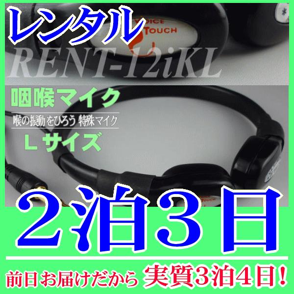 咽喉マイク Lサイズ２泊３日レンタル。前日着でお届けしますので、実質３泊４日となります。喉元の音、嚥下音を集音できる咽喉マイク(Lサイズ)のレンタル品。３．５Φミニプラグですので多くの拡声器に対応するコンデンサーマイクです。手ぶら拡声器のオ...