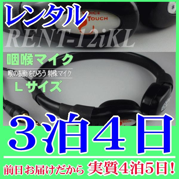 咽喉マイク Lサイズ３泊４日レンタル。前日着でお届けしますので、実質４泊５日となります。喉元の音、嚥下音を集音できる咽喉マイク(Lサイズ)のレンタル品。３．５Φミニプラグですので多くの拡声器に対応するコンデンサーマイクです。手ぶら拡声器のオ...