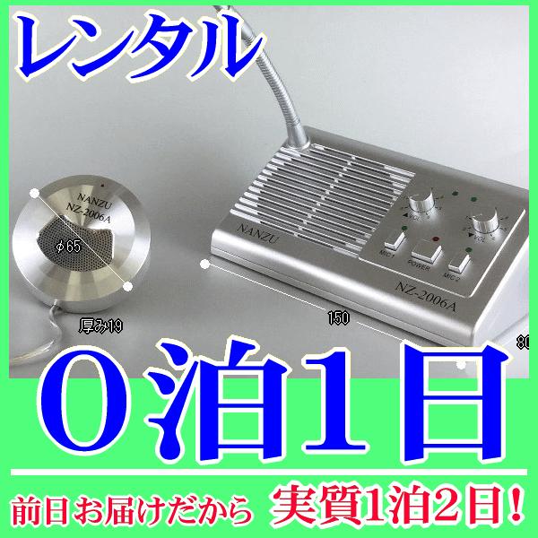 業務用の窓口インターホン０泊１日レンタル。前日着でお届けしますので、実質１泊２日となります。遊園地や博物館、チケット売り場でお客様と会話のやり取りが可能な窓口インターホンのレンタル品です。販売者側は卓上マイク、お客様側は小さな丸型のマイクス...