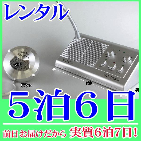 業務用の窓口インターホン５泊６日レンタル。前日着でお届けしますので、実質６泊７日となります。遊園地や博物館、チケット売り場でお客様と会話のやり取りが可能な窓口インターホンのレンタル品です。販売者側は卓上マイク、お客様側は小さな丸型のマイクス...