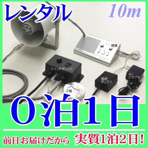 作業用インターホンシステム０泊１日レンタル。前日着でお届けしますので、実質１泊２日となります。双方向で話のやり取りができる作業用インターホンシステム、ケーブル１０ｍが付属したレンタルセット品です。スイッチボックスにより、マイクのＯＮ/ＯＦＦ...