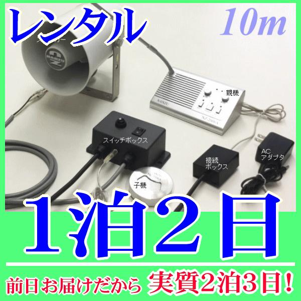 作業用インターホンシステム１泊２日レンタル。前日着でお届けしますので、実質２泊３日となります。双方向で話のやり取りができる作業用インターホンシステム、ケーブル１０ｍが付属したレンタルセット品です。スイッチボックスにより、マイクのＯＮ/ＯＦＦ...