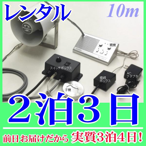 作業用インターホンシステム２泊３日レンタル。前日着でお届けしますので、実質３泊４日となります。双方向で話のやり取りができる作業用インターホンシステム、ケーブル１０ｍが付属したレンタルセット品です。スイッチボックスにより、マイクのＯＮ/ＯＦＦ...