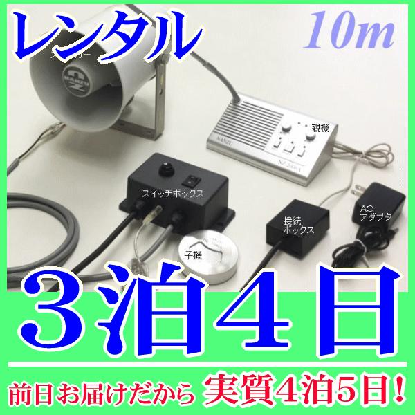 作業用インターホンシステム３泊４日レンタル。前日着でお届けしますので、実質４泊５日となります。双方向で話のやり取りができる作業用インターホンシステム、ケーブル１０ｍが付属したレンタルセット品です。スイッチボックスにより、マイクのＯＮ/ＯＦＦ...