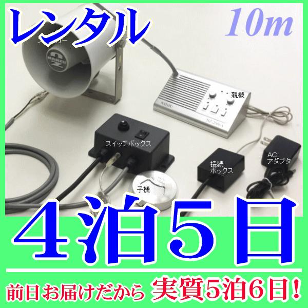 作業用インターホンシステム４泊５日レンタル。前日着でお届けしますので、実質５泊６日となります。双方向で話のやり取りができる作業用インターホンシステム、ケーブル１０ｍが付属したレンタルセット品です。スイッチボックスにより、マイクのＯＮ/ＯＦＦ...