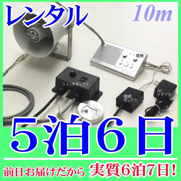 作業用インターホンシステム５泊６日レンタル。前日着でお届けしますので、実質６泊７日となります。双方向で話のやり取りができる作業用インターホンシステム、ケーブル１０ｍが付属したレンタルセット品です。スイッチボックスにより、マイクのＯＮ/ＯＦＦ...