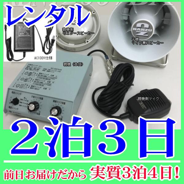 ５０ｍコードの作業連絡システム２泊３日レンタル。前日着でお届けしますので、実質３泊４日となります。双方向での連絡が可能な有線作業連絡システムレンタル品です。インターホン、スピーカー、マイク、５０ｍケーブル一式揃っていますので、到着後すぐに設...