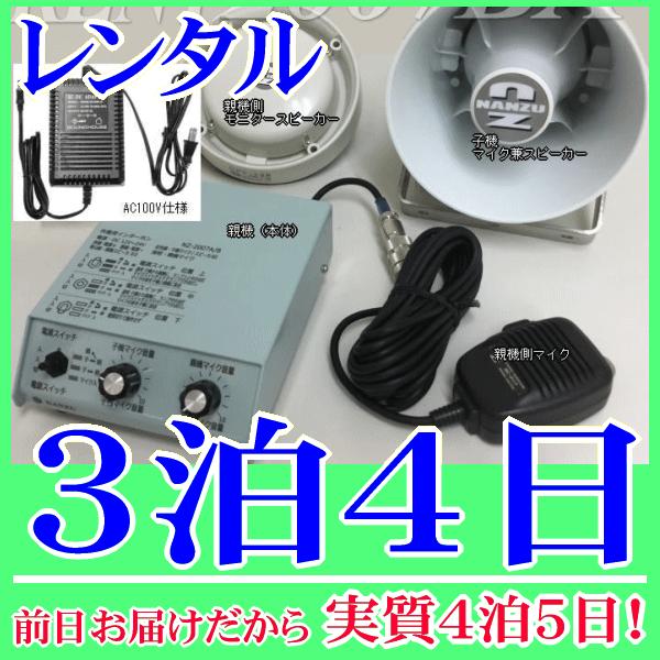 ５０ｍコードの作業連絡システム３泊４日レンタル。前日着でお届けしますので、実質４泊５日となります。双方向での連絡が可能な有線作業連絡システムレンタル品です。インターホン、スピーカー、マイク、５０ｍケーブル一式揃っていますので、到着後すぐに設...