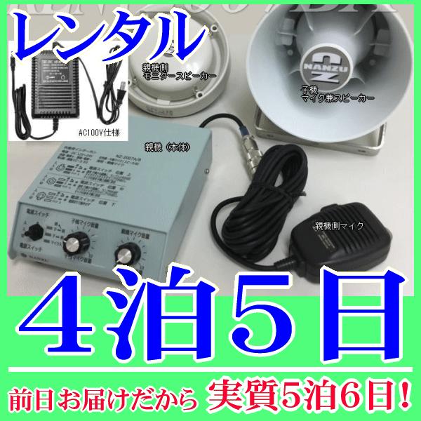 ５０ｍコードの作業連絡システム４泊５日レンタル。前日着でお届けしますので、実質５泊６日となります。双方向での連絡が可能な有線作業連絡システムレンタル品です。インターホン、スピーカー、マイク、５０ｍケーブル一式揃っていますので、到着後すぐに設...