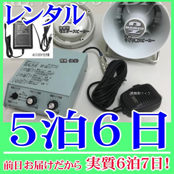 ５０ｍコードの作業連絡システム５泊６日レンタル。前日着でお届けしますので、実質６泊７日となります。双方向での連絡が可能な有線作業連絡システムレンタル品です。インターホン、スピーカー、マイク、５０ｍケーブル一式揃っていますので、到着後すぐに設...