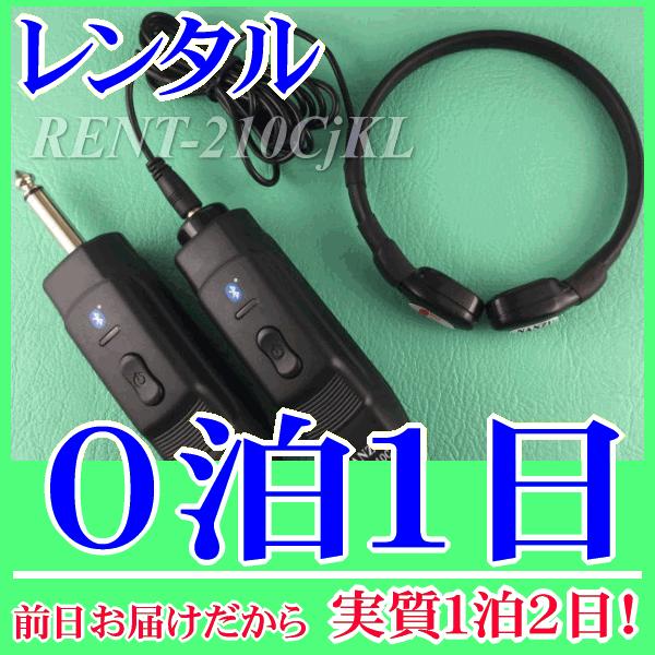 コードレス咽喉マイク（Ｌサイズ）０泊１日レンタル。前日着でお届けしますので、実質１泊２日となります。コードレス咽喉マイク『NZ-210CjKL』のレンタル品です。首に密着型で皮膚の上から喉の音を拾う特殊構造マイクです。首回りがある方や主に男...