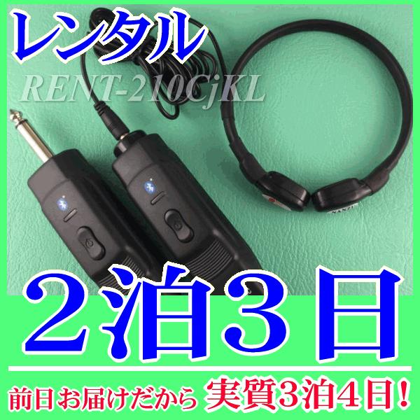 コードレス咽喉マイク（Ｌサイズ）２泊３日レンタル。前日着でお届けしますので、実質３泊４日となります。コードレス咽喉マイク『NZ-210CjKL』のレンタル品です。首に密着型で皮膚の上から喉の音を拾う特殊構造マイクです。首回りがある方や主に男...