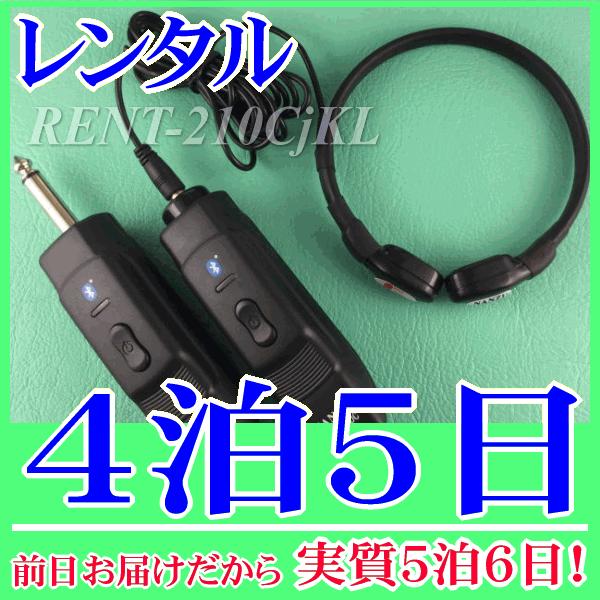 コードレス咽喉マイク（Ｌサイズ）４泊５日レンタル。前日着でお届けしますので、実質５泊６日となります。コードレス咽喉マイク『NZ-210CjKL』のレンタル品です。首に密着型で皮膚の上から喉の音を拾う特殊構造マイクです。首回りがある方や主に男...