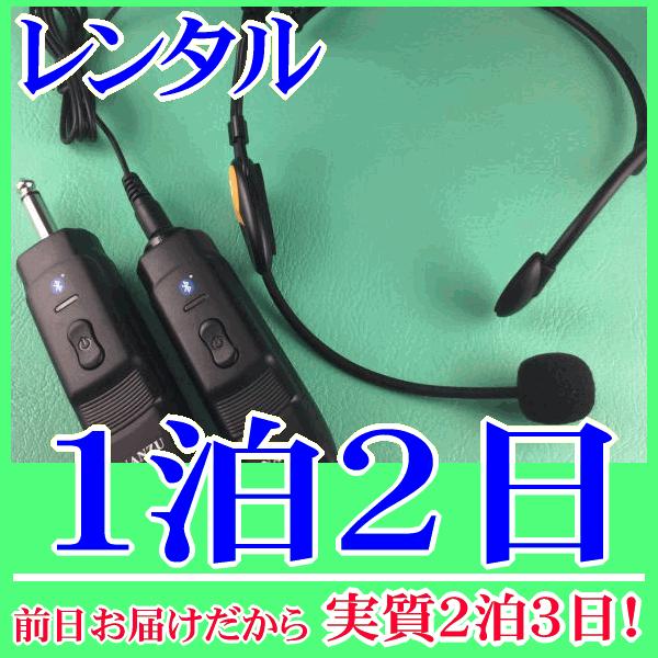コードレスヘッドマイクの１泊２日レンタル。前日着でお届けしますので、実質２泊３日となります。耳掛け式ヘッドマイクとコードレスモジュール（NZ-210CTH）のレンタル品。ヘッドマイクは耳掛け式でフィット感がある形状なので、スポーツインストラ...