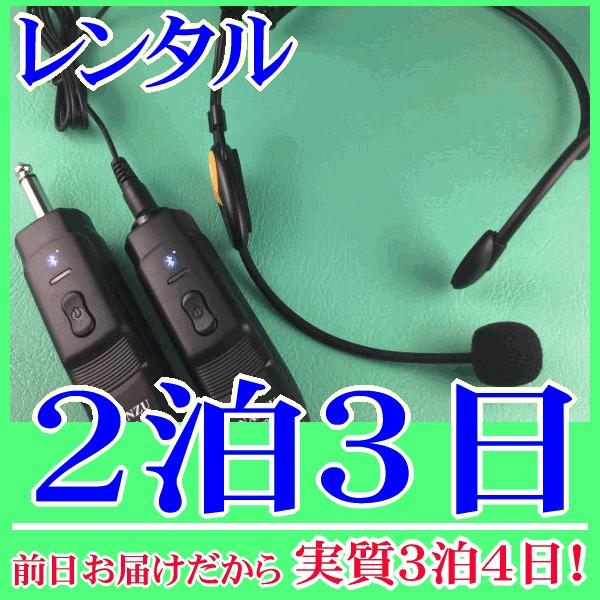 コードレスヘッドマイクの２泊３日レンタル。前日着でお届けしますので、実質３泊４日となります。耳掛け式ヘッドマイクとコードレスモジュール（NZ-210CTH）のレンタル品。ヘッドマイクは耳掛け式でフィット感がある形状なので、スポーツインストラ...