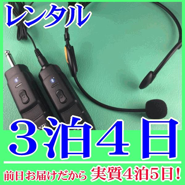 コードレスヘッドマイクの３泊４日レンタル。前日着でお届けしますので、実質４泊５日となります。耳掛け式ヘッドマイクとコードレスモジュール（NZ-210CTH）のレンタル品。ヘッドマイクは耳掛け式でフィット感がある形状なので、スポーツインストラ...