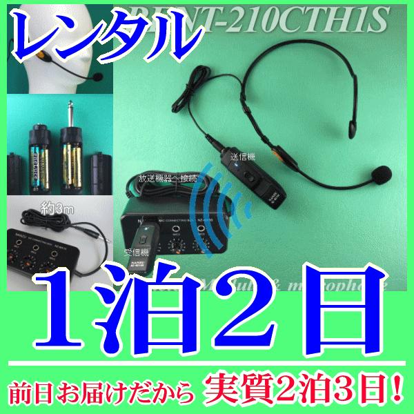 ヘッドセット型コードレスマイク１個とマイクミキサーのレンタルセット１泊２日レンタル。前日着でお届けしますので、実質２泊３日となります。頭に固定して使用するヘッドセット型マイクのワイヤレス仕様レンタル。動いてもズレにくく、両手が空きハンズフリ...