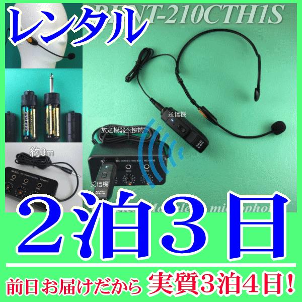 ヘッドセット型コードレスマイク１個とマイクミキサーのレンタルセット２泊３日レンタル。前日着でお届けしますので、実質３泊４日となります。頭に固定して使用するヘッドセット型マイクのワイヤレス仕様レンタル。動いてもズレにくく、両手が空きハンズフリ...