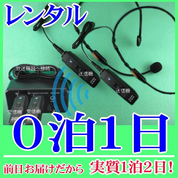 ヘッドセット型コードレスマイク２個とマイクミキサーのレンタルセット０泊１日レンタル。前日着でお届けしますので、実質１泊２日となります。手ぶら拡声器シリーズにも採用されているヘッドセットマイクＭＩＣ−８０６をコードレスでご使用いただけます。Ｂ...
