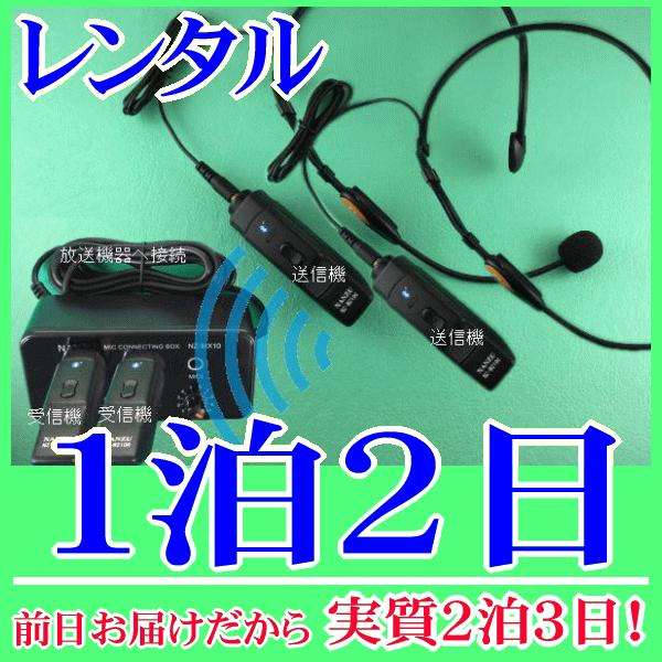 ヘッドセット型コードレスマイク２個とマイクミキサーのレンタルセット１泊２日レンタル。前日着でお届けしますので、実質２泊３日となります。手ぶら拡声器シリーズにも採用されているヘッドセットマイクＭＩＣ−８０６をコードレスでご使用いただけます。Ｂ...